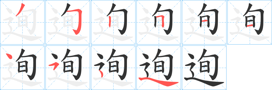 迿字的笔画顺序