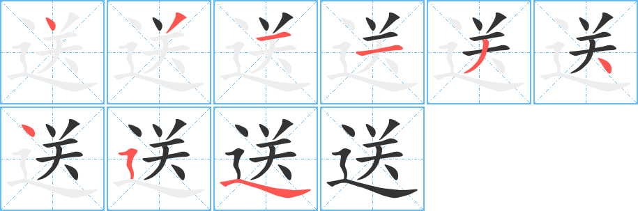 送字的笔画顺序