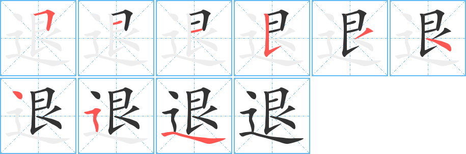 退字的笔画顺序