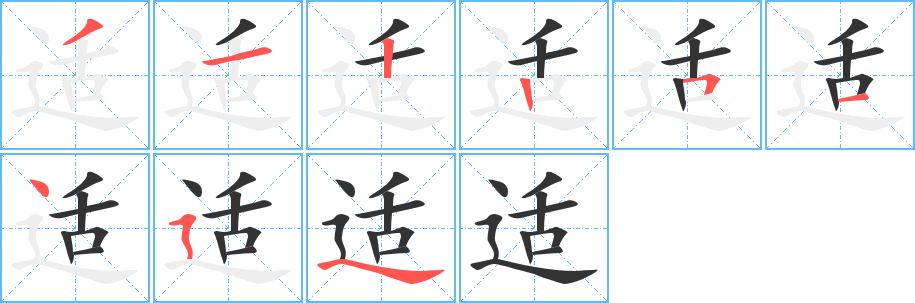 适字的笔画顺序