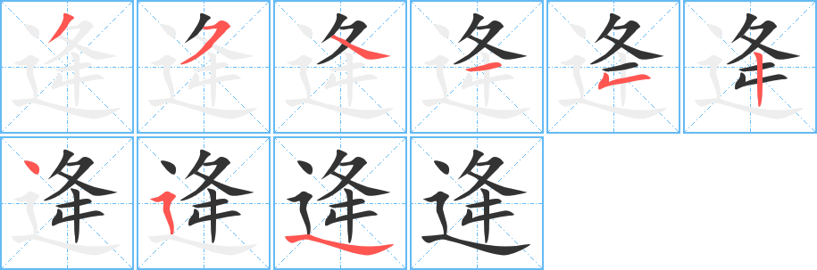 逄字的笔画顺序