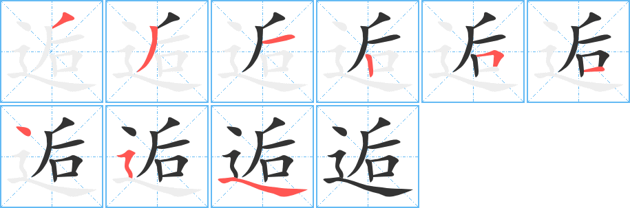 逅字的笔画顺序