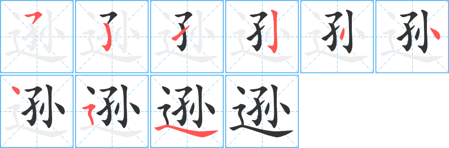 逊字的笔画顺序
