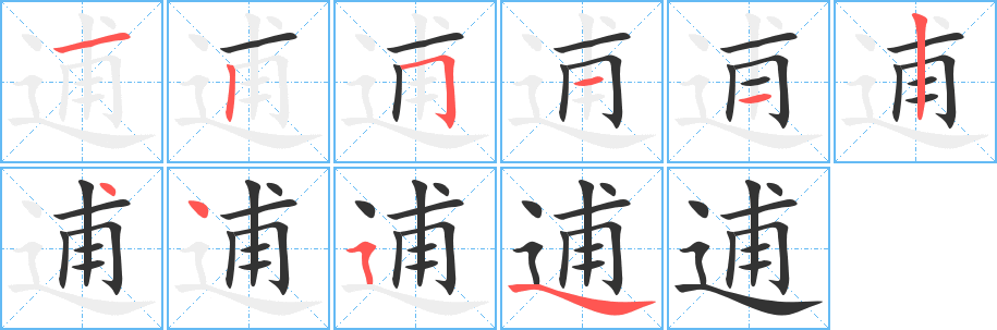 逋字的笔画顺序