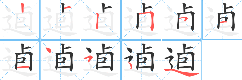 逌字的笔画顺序