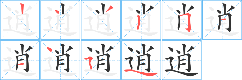逍字的笔画顺序
