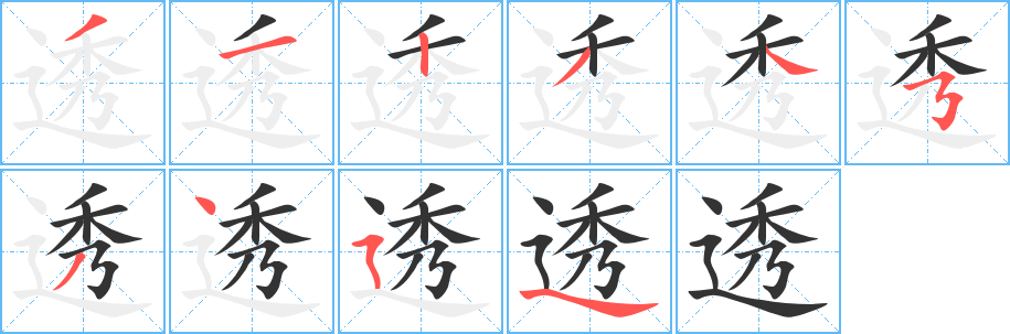 透字的笔画顺序