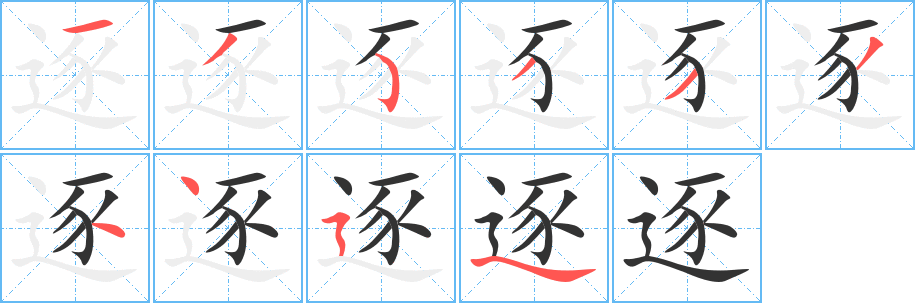 逐字的笔画顺序