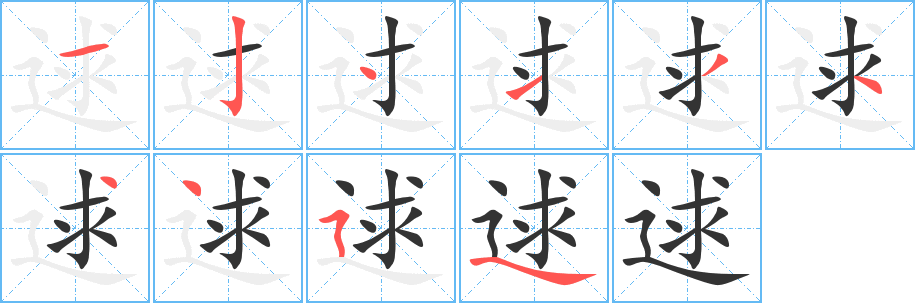逑字的笔画顺序