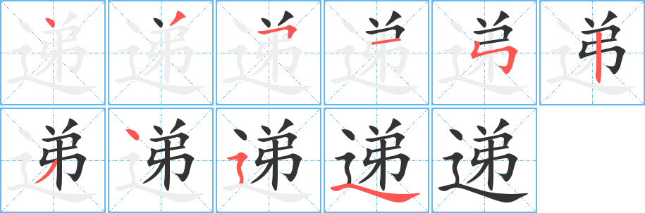 递字的笔画顺序