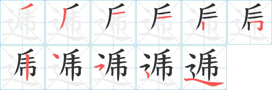 逓字的笔画顺序