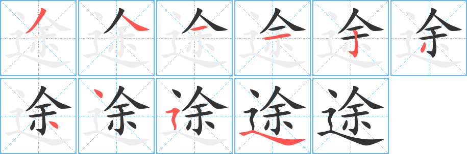 途字的笔画顺序