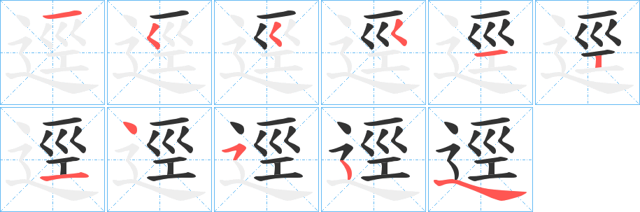 逕字的笔画顺序