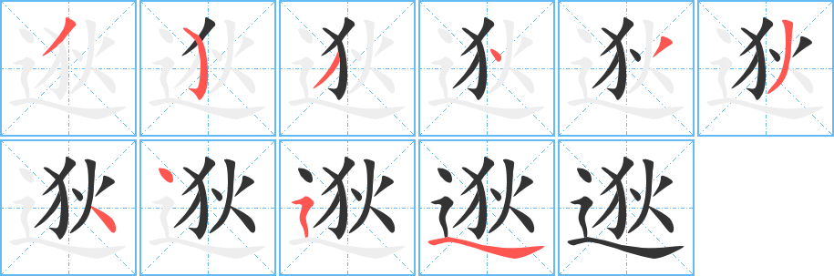 逖字的笔画顺序