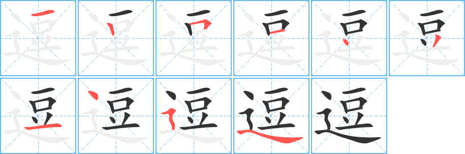 逗字的笔画顺序