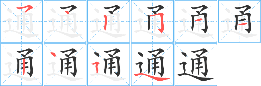 通字的笔画顺序