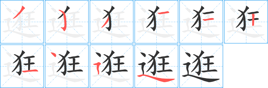 逛字的笔画顺序
