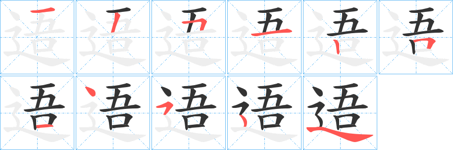 逜字的笔画顺序