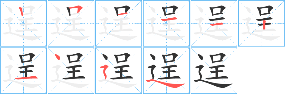 逞字的笔画顺序