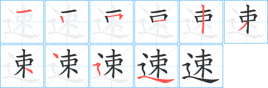 速字的笔画顺序
