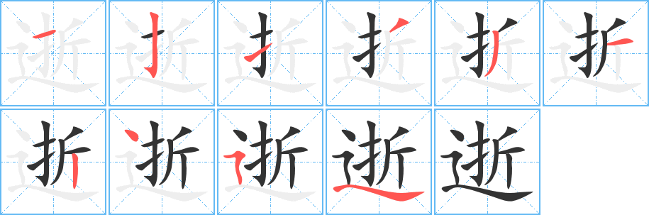 逝字的笔画顺序