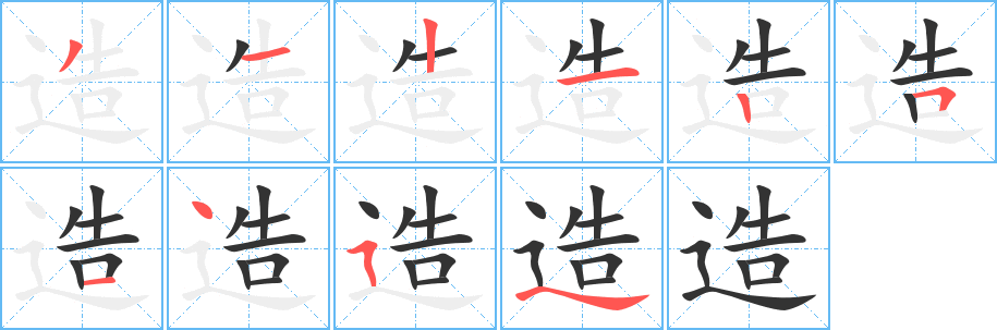 造字的笔画顺序