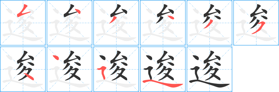 逡字的笔画顺序