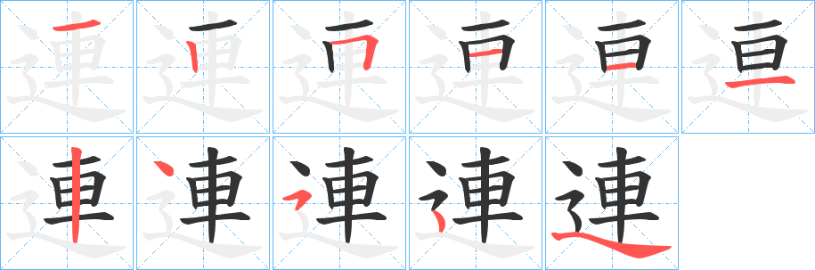 連字的笔画顺序