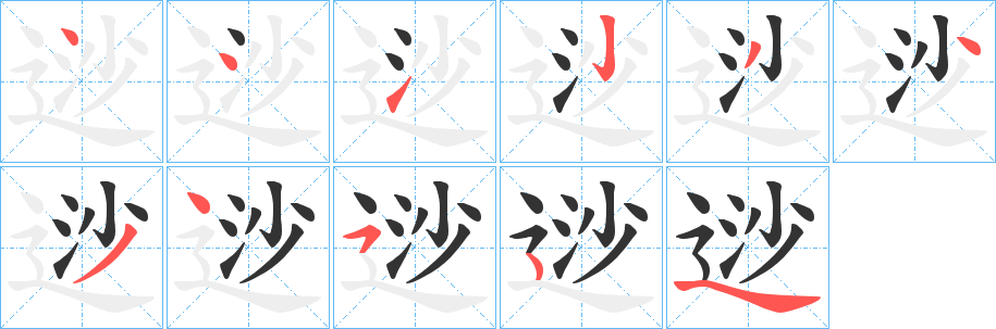 逤字的笔画顺序