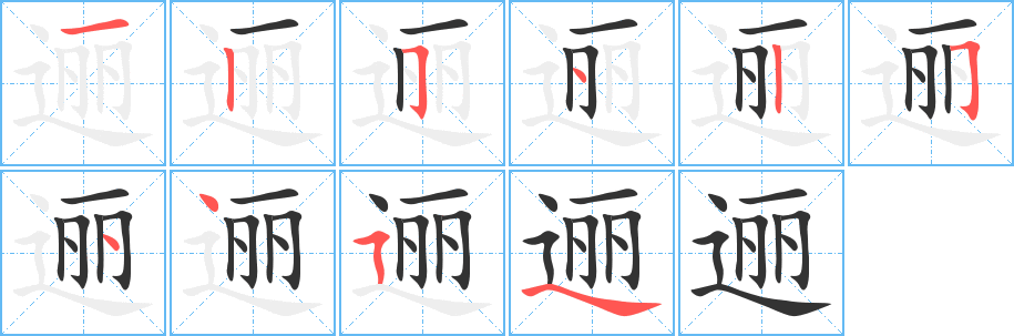 逦字的笔画顺序