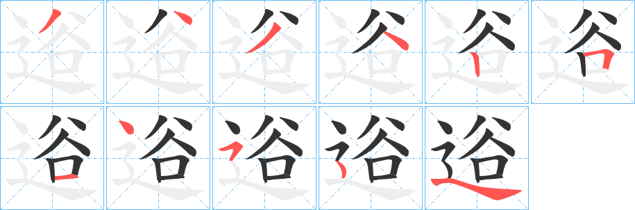 逧字的笔画顺序