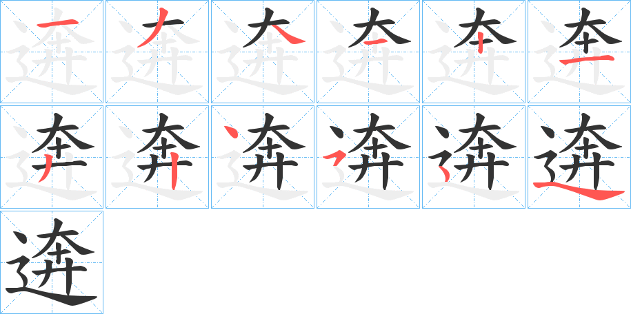 逩字的笔画顺序