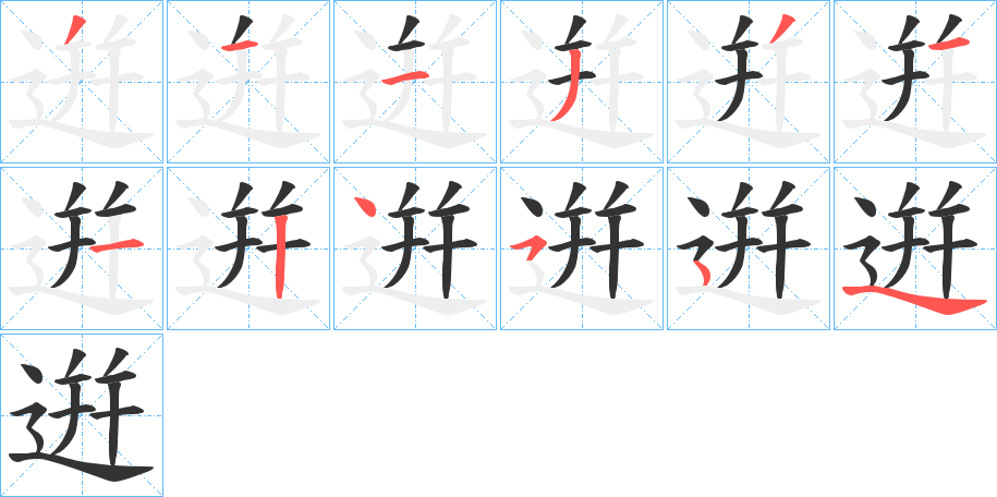 逬字的笔画顺序