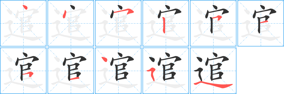 逭字的笔画顺序