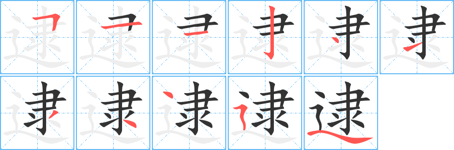 逮字的笔画顺序