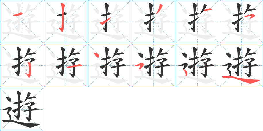 逰字的笔画顺序