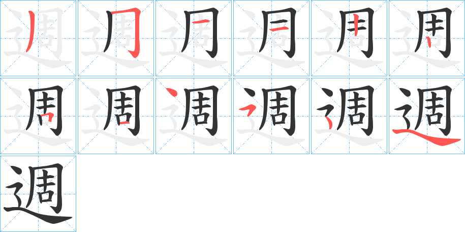 週字的笔画顺序