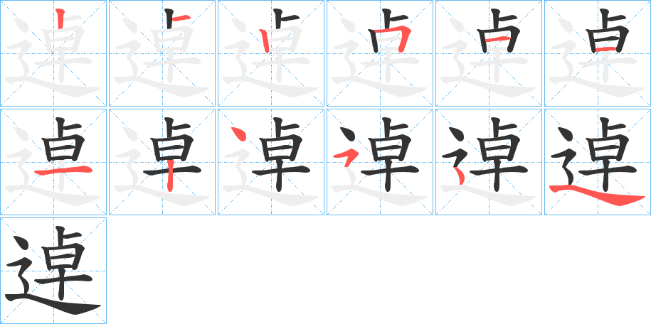 逴字的笔画顺序