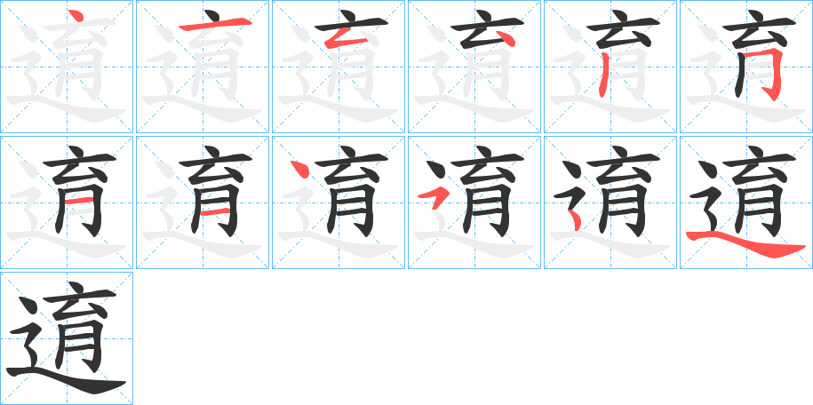 逳字的笔画顺序