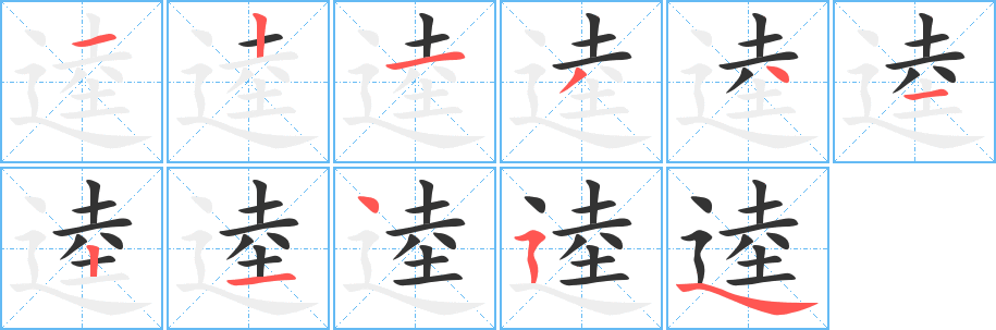 逵字的笔画顺序