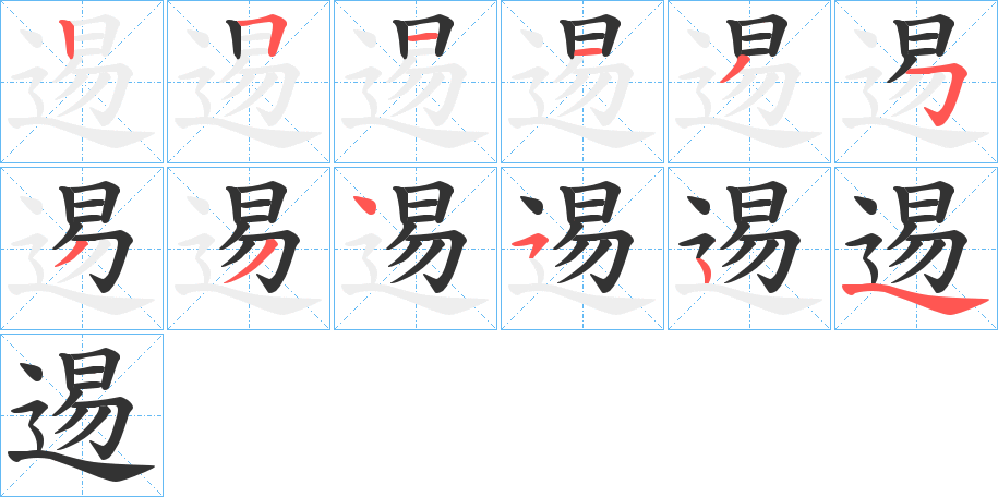 逷字的笔画顺序