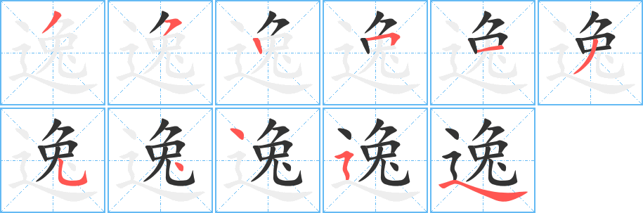 逸字的笔画顺序