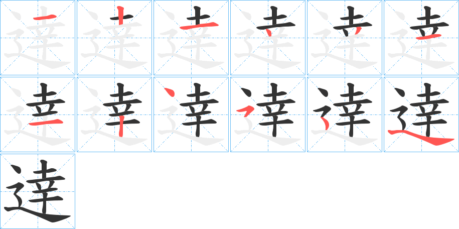 逹字的笔画顺序