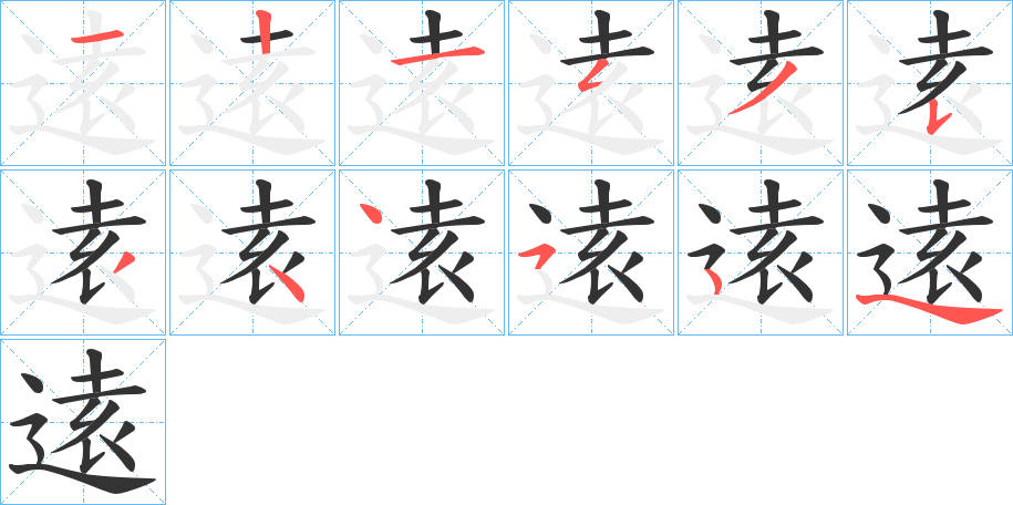 逺字的笔画顺序
