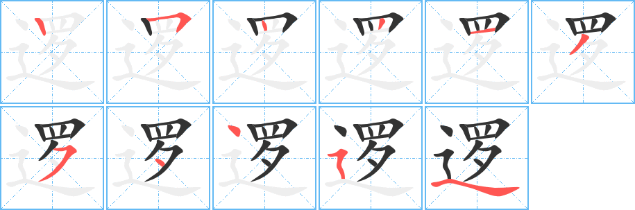 逻字的笔画顺序