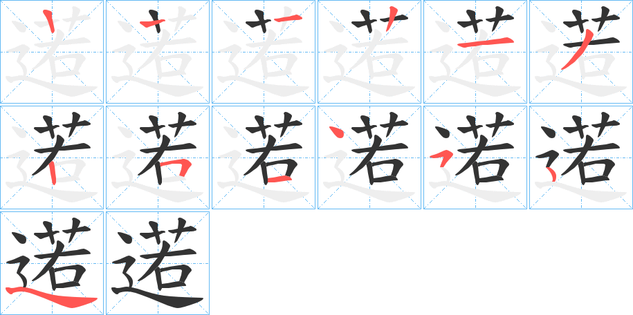逽字的笔画顺序