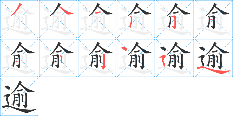 逾字的笔画顺序