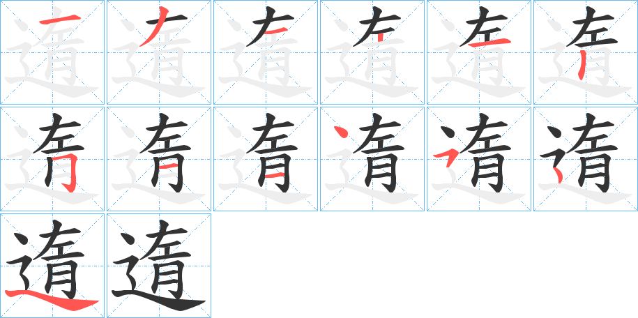 遀字的笔画顺序