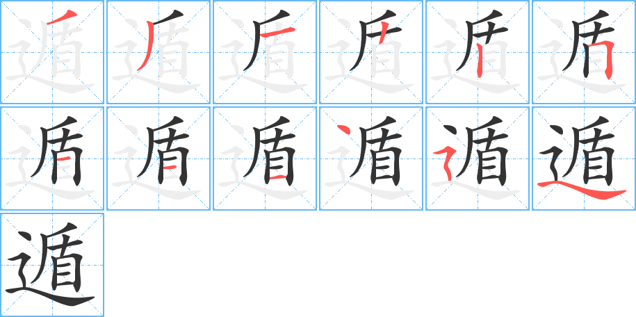 遁字的笔画顺序