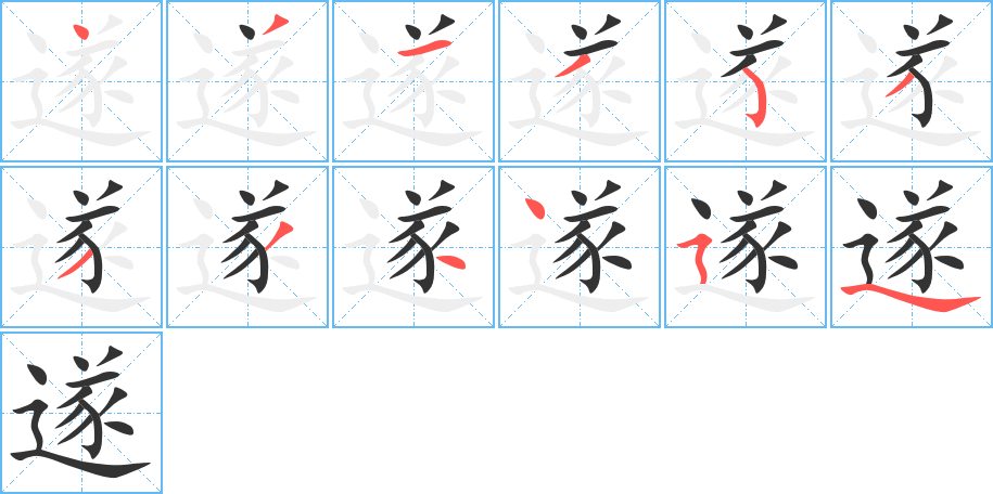 遂字的笔画顺序